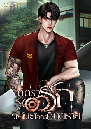 ตีตรารักวิศวะโคตรอันตราย