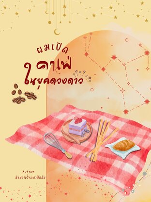 ผมเปิดคาเฟ่ในยุคดวงดาว