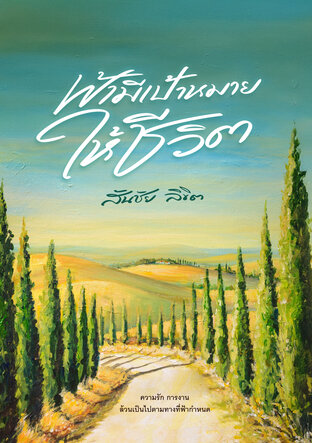 ฟ้ามีเป้าหมายให้ชีวิต