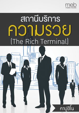สถานีบริการความรวย (The Rich Terminal)