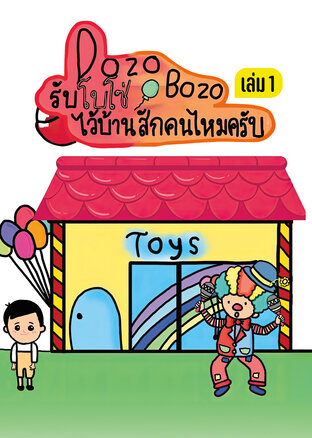 Dozo Bozo   รับโบโซ่ไว้บ้านสักคนไหมครับ