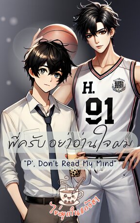 พี่ครับ อย่าอ่านใจผม &ldquo;P&rsquo;, Don&rsquo;t Read My Mind&rdquo;