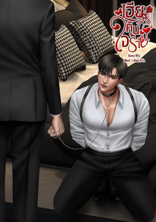 เฮียคินใจร้าย | อีนิกม่า x อัลฟ่า