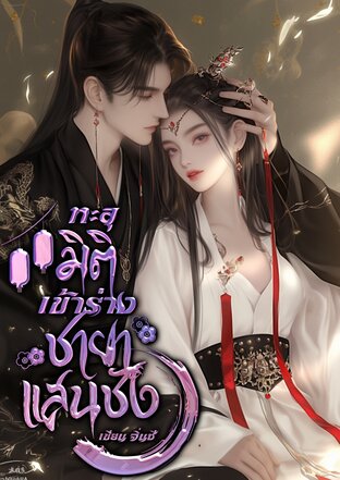 ทะลุมิติเข้าร่างชายาแสนชัง