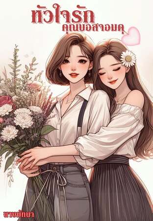 หัวใจรักคุณบอสจอมดุ