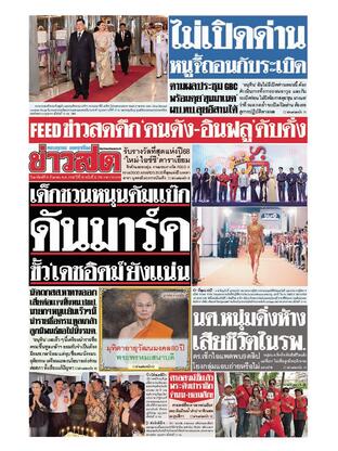 หนังสือพิมพ์ข่าวสด วันอาทิตย์ที่ 14 กันยายน พ.ศ.2568