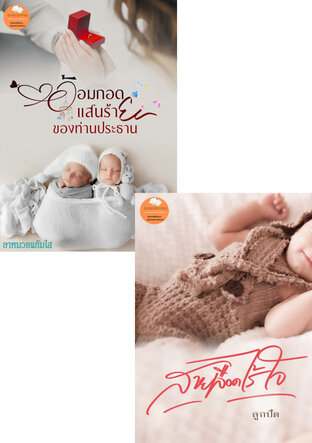 SET เมียที่คุณไม่รัก