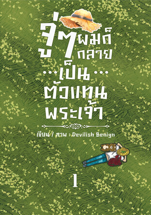 จู่ ๆ ผมก็กลายเป็นตัวแทนพระเจ้า เล่ม 1 (2 เล่มจบ)