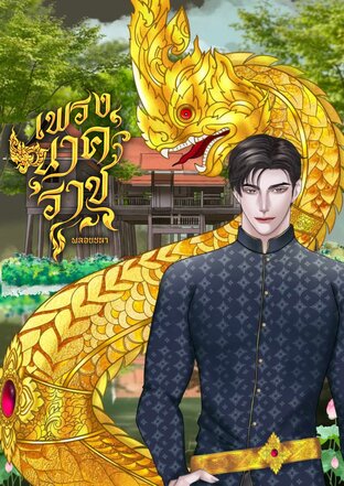 เพรงนาคราช