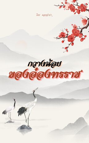 กวางน้อยของอ๋องทรราช