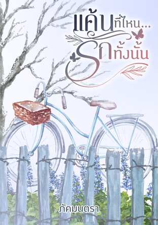แค้นที่ไหน...รักทั้งนั้น