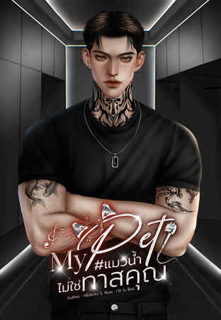 My pet #แมวน้ำไม่ใช่ทาสคุณ