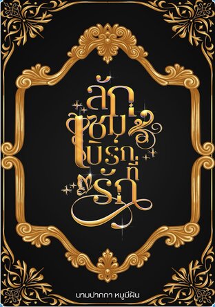 ลักเซมเบิร์กที่รัก