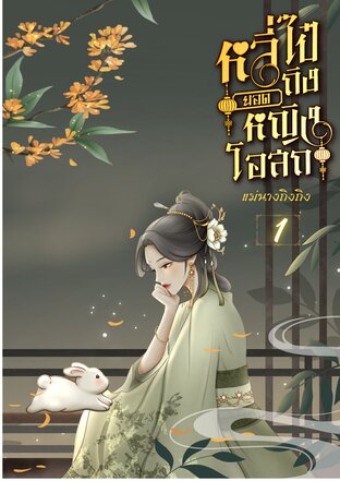 หลี่ไป๋ถิง ยอดหญิงโอสถ เล่ม 1