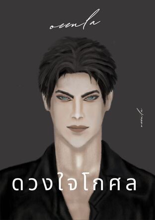 ดวงใจโกศล