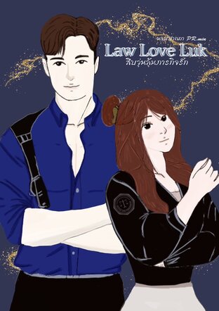 Law Love Luk สืบวุ่นลุ้นภารกิจรัก