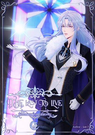 The last to live. #นี่คือโอกาสครั้งสุดท้ายของผม เล่ม 3
