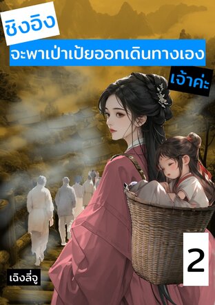 ชิงอิงจะพาเป่าเป้ยออกเดินทางเองเจ้าค่ะ เล่มที่ 2