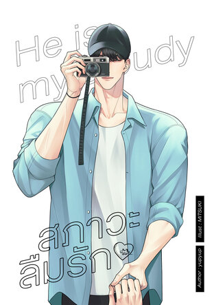 สภาวะลืมรัก