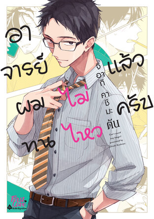อาจารย์ ผมทนไม่ไหวแล้วครับ [เล่มต้น]