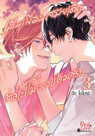 เป็นเพื่อนสมัยเด็กต่อไปไม่ไหวแล้วครับ เล่ม 3
