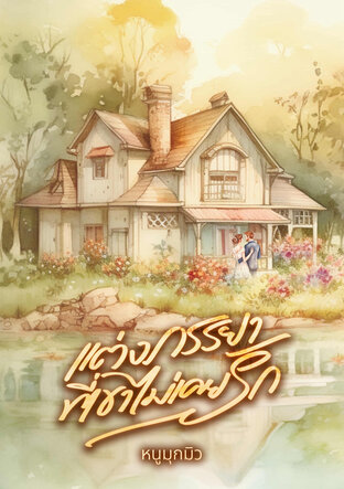 แต่งภรรยาที่เขาไม่เคยรัก