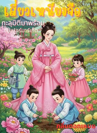 เสี่ยวเหนียงจือทะลุมิติมาพร้อมซุปเปอร์มาร์เก็ต