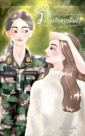 ร้อยเรียงรักจากผืนป่า The Forest Lord's Winter Wind