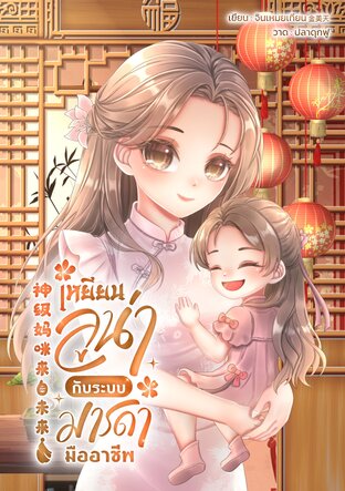 เหยียนลูน่ากับระบบมารดามืออาชีพ  神级妈咪来自未来