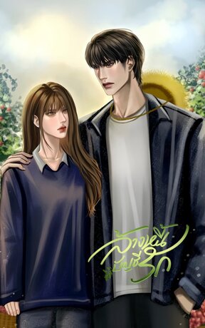 ล้างหนี้ บัญชีรัก