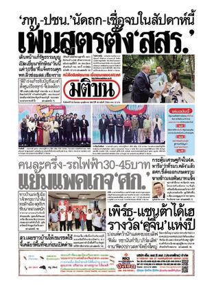 หนังสือพิมพ์มติชน วันจันทร์ที่ 15 กันยายน พ.ศ.2568