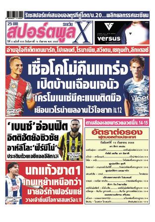 หนังสือพิมพ์สปอร์ตพูลXรายวัน วันอังคารที่ 16 กันยายน พ.ศ.2568