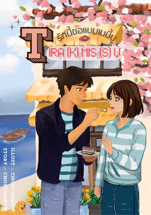 Tira(k)mis(s)u - รักนี้ขอแบบเบบี้บู