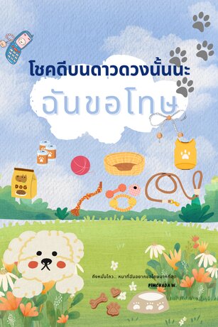 ขอให้โชคดีบนดาวดวงนั้นนะ ฉันขอโทษ