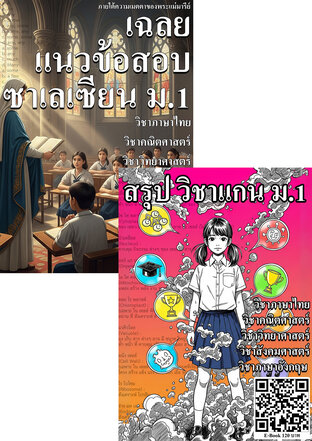 SET ซาเลเซียน ม.1 ทุกวิชา