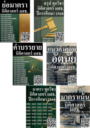 SET ทุกวิชา นิติศาสตร์ มสธ. ปีการศึกษา 2568
