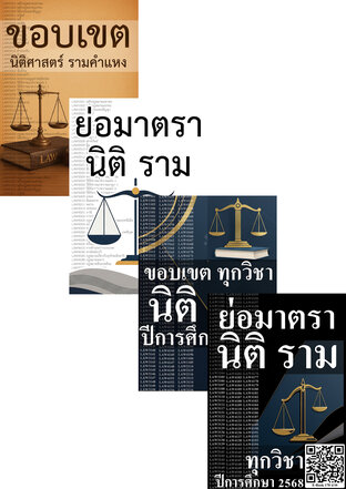 SET ทุกวิชา นิติ ราม ปีการศึกษา 2568