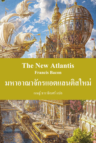 มหาอาณาจักรแอตแลนติสใหม่ (The New Atlantis)