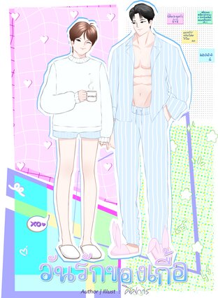 วันรักของเกื้อ
