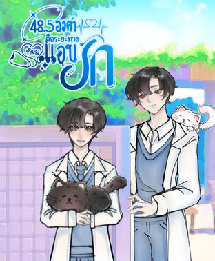 48.5 องศา คือระยะทางที่ผมแอบรัก