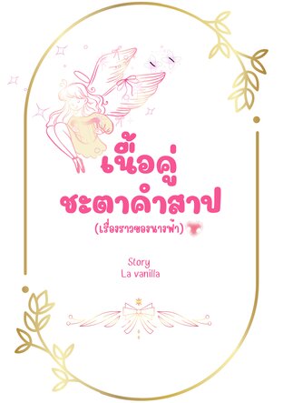 เนื้อคู่ชะตาคำสาป (เรื่องราวของนางฟ้า)