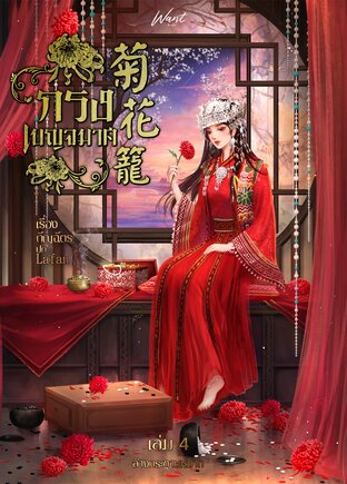 กรงเบญจมาศ เล่ม 4 (จบ)