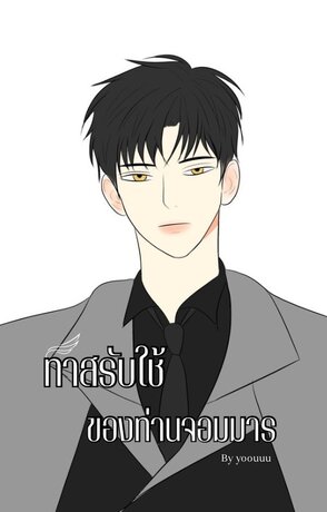 ทาสรับใช้ของท่านจอมมาร