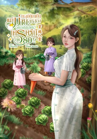 ทะลุมิติมาเป็นแม่ม่ายลูกสอง หรือว่าครั้งนี้จะได้เป็นเศรษฐีนียุค 80