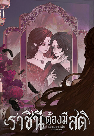 ราชินีต้องมีสติ