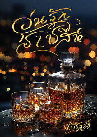 อุ่นรักราชสีห์