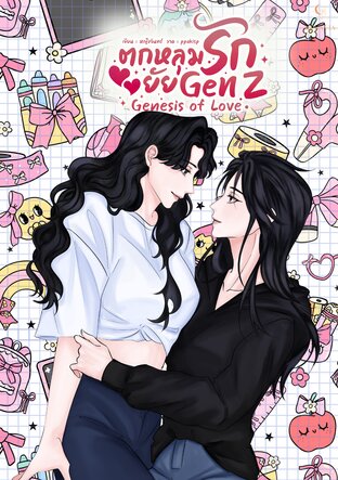 ตกหลุมรักยัย Gen Z (Genesis Of Love)
