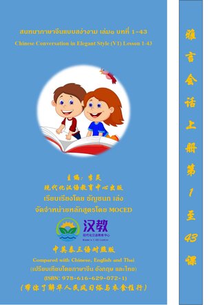 สนทนาภาษาจีนแบบสง่างาม เล่ม๑ / Chinese Conversation in Elegant Style(V1) / 雅言会话第一册