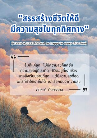 สรรสร้างชีวิตให้ดีมีความสุขในทุกทิศทาง (Create a good life and be happy in every direction)