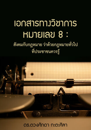 เอกสารทางวิชาการหมายเลข 8 : สังคมกับกฎหมาย ว่าด้วยกฎหมายทั่วไปที่ประชาชนควรรู้